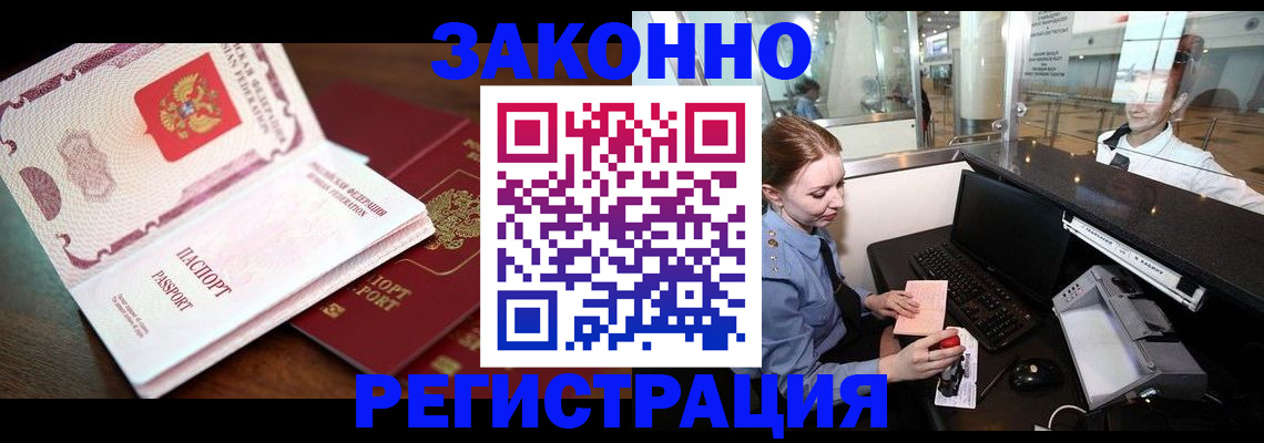 прописка законно в Великих Луках